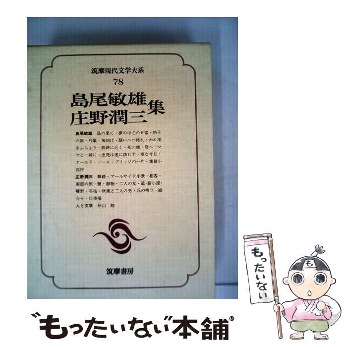 【中古】 筑摩現代文学大系 78 / 島尾敏雄 / 筑摩書房 [単行本]【メール便送料無料】【あす楽対応】