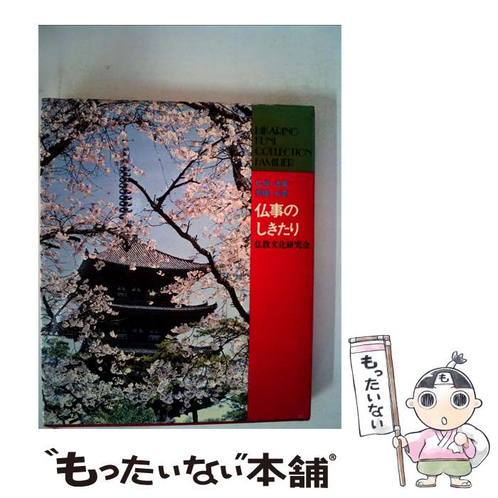 【中古】 仏事のしきたり 仏壇・法事・葬儀・お墓 改訂 / 仏教文化研究会 / ひかりのくに [単行本]【メール便送料無料】【あす楽対応】