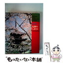 【中古】 仏事のしきたり 仏壇 法事 葬儀 お墓 改訂 / 仏教文化研究会 / ひかりのくに 単行本 【メール便送料無料】【あす楽対応】