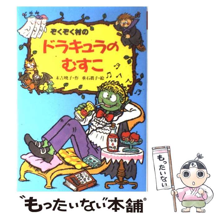 【中古】 ぞくぞく村のドラキュラのむすこ / 末吉 暁子, 垂石 真子 / あかね書房 [単行本]【メール便送..