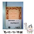 【中古】 自然の弁証法 上 / エンゲルス, 田辺 振太郎 / 岩波書店 [文庫]【メール便送料無料】【あす楽対応】