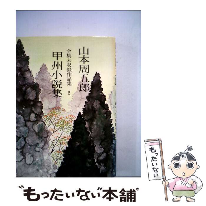 【中古】 山本周五郎全集未収録作品集 6 / 山本 周五郎 / 実業之日本社 単行本 【メール便送料無料】【あす楽対応】