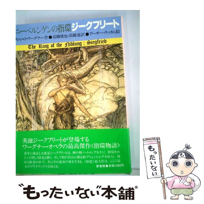  ジークフリート ニーベルンゲンの指環3 / リヒャルト ワーグナー, アーサー ラッカム, 高橋 康也 / 新書館 