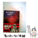 【中古】 赤の組曲 / 土屋 隆夫 / 講談社 文庫 【メール便送料無料】【あす楽対応】