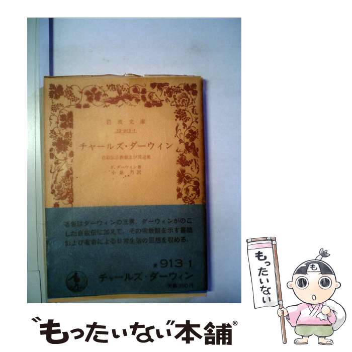 【中古】 チャールズ・ダーウィン / F.ダーウィン, 小泉 丹 / 岩波書店 [文庫]【メール便送料無料】【最短翌日配達対応】