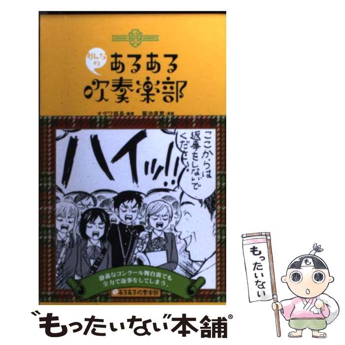 【中古】 みんなのあるある吹奏楽部 / オザワ部長, 菊池 直恵 / 新紀元社 [新書]【メール便送料無料】【最短翌日配達対応】