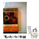 【中古】 もう探偵はごめん / コーネル ウールリッチ, 稲葉 明雄 / 早川書房 ペーパーバック 【メール便送料無料】【あす楽対応】