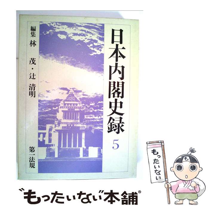 【中古】 日本内閣史録 5 / 林茂, 辻清明 / 第一法規出版 [単行本]【メール便送料無料】【最短翌日配達対応】