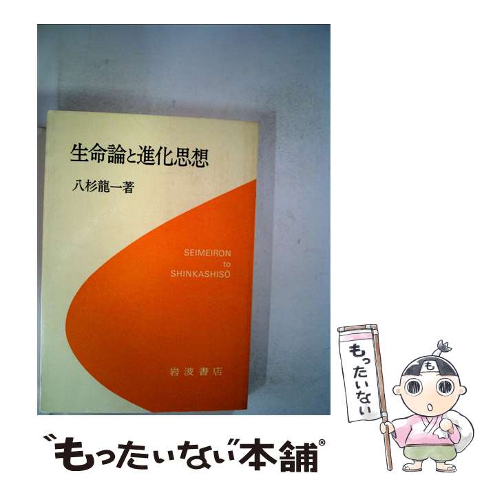 著者：八杉 龍一出版社：岩波書店サイズ：単行本ISBN-10：4000055615ISBN-13：9784000055611■こちらの商品もオススメです ● 「無限」に魅入られた天才数学者たち / アミール・D・ アクゼル, 青木 薫 / 早川書房 [文庫] ● デカルト哲学 / 小泉 義之 / 講談社 [文庫] ● ライバルに勝つ最新定跡 / 村山 慈明 / 毎日コミュニケーションズ [単行本（ソフトカバー）] ● 将棋エッセイコレクション / 後藤 元気 / 筑摩書房 [文庫] ■通常24時間以内に出荷可能です。※繁忙期やセール等、ご注文数が多い日につきましては　発送まで48時間かかる場合があります。あらかじめご了承ください。 ■メール便は、1冊から送料無料です。※宅配便の場合、2,500円以上送料無料です。※最短翌日配達ご希望の方は、宅配便をご選択下さい。※「代引き」ご希望の方は宅配便をご選択下さい。※配送番号付きのゆうパケットをご希望の場合は、追跡可能メール便（送料210円）をご選択ください。■ただいま、オリジナルカレンダーをプレゼントしております。■お急ぎの方は「もったいない本舗　お急ぎ便店」をご利用ください。最短翌日配送、手数料298円から■まとめ買いの方は「もったいない本舗　おまとめ店」がお買い得です。■中古品ではございますが、良好なコンディションです。決済は、クレジットカード、代引き等、各種決済方法がご利用可能です。■万が一品質に不備が有った場合は、返金対応。■クリーニング済み。■商品画像に「帯」が付いているものがありますが、中古品のため、実際の商品には付いていない場合がございます。■商品状態の表記につきまして・非常に良い：　　使用されてはいますが、　　非常にきれいな状態です。　　書き込みや線引きはありません。・良い：　　比較的綺麗な状態の商品です。　　ページやカバーに欠品はありません。　　文章を読むのに支障はありません。・可：　　文章が問題なく読める状態の商品です。　　マーカーやペンで書込があることがあります。　　商品の痛みがある場合があります。