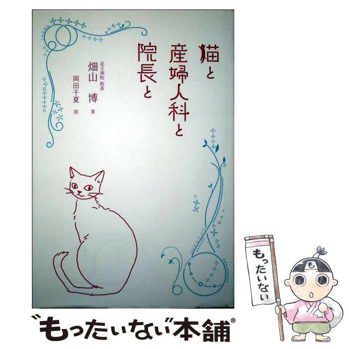 【中古】 猫と産婦人科と院長と / 畑山　博, 岡田千夏 / 出版共同販売 [単行本（ソフトカバー）]【メール便送料無料】【あす楽対応】