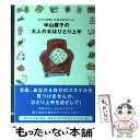  中山庸子の大人の女はひとり上手 ひとりを愉しむ生き方のヒント / 中山 庸子 / 主婦の友社 