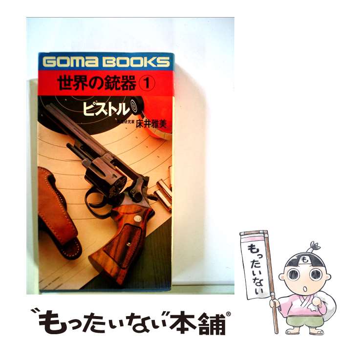 楽天市場】床井雅美 世界の銃の通販