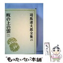 【中古】 司馬遼太郎全集 第25巻 / 司馬 遼太郎 / 文藝春秋 単行本 【メール便送料無料】【あす楽対応】