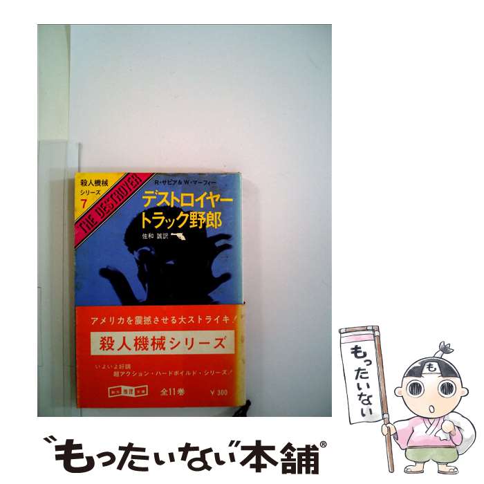 【中古】 デストロイヤー／トラック野郎 / リチャード サピア, ウォーレン マーフィー, 佐和 誠 / 東京創元社 [文庫]【メール便送料無料】【最短翌日配達対応】