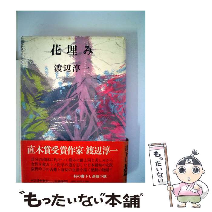 【中古】 花埋み / 渡辺 淳一 / 河出書房新社 [単行本]【メール便送料無料】【最短翌日配達対応】
