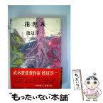 【中古】 花埋み / 渡辺 淳一 / 河出書房新社 [単行本]【メール便送料無料】【あす楽対応】