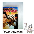 【中古】 センテニアル 遙かなる西部 1 / ジェームズ・A.ミッチェナー / 河出書房新社 [単行本]【メール便送料無料】【あす楽対応】