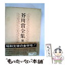 【中古】 芥川賞全集 第1巻 / 石川 達三, 鶴田 知也, 小田 嶽夫, 石川 淳, 冨澤 有爲男, 尾崎 一雄 / 文藝春秋 単行本 【メール便送料無料】【あす楽対応】