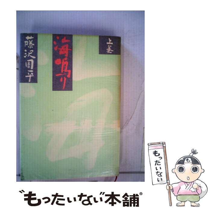 【中古】 海鳴り 上巻 / 藤沢　周平 / 文藝春秋 [単行