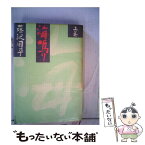 【中古】 海鳴り 上巻 / 藤沢　周平 / 文藝春秋 [単行本]【メール便送料無料】【あす楽対応】