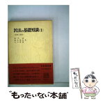 【中古】 民法の基礎知識 1 / 幾代通, 鈴木禄弥 / 有斐閣 [単行本]【メール便送料無料】【あす楽対応】