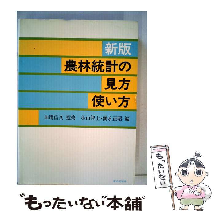 【中古】 農林統計の見方・使い方 新版 / 小山智士, 満永正昭 / 家の光協会 [単行本]【メール便送料無料】【あす楽対応】