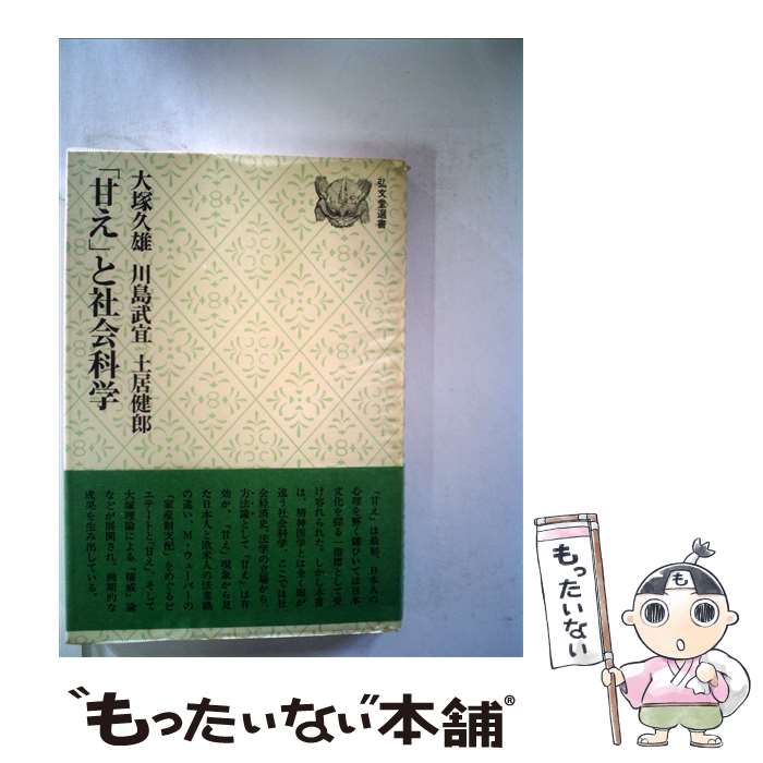 【中古】 「甘え」と社会科学 / 大塚 久雄, 川島 武宜, 土居 健郎 / 弘文堂 [単行本]【メール便送料無料】【あす楽対応】