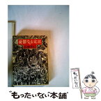 【中古】 憂鬱なる党派 下巻 / 高橋 和巳 / 新潮社 [文庫]【メール便送料無料】【あす楽対応】