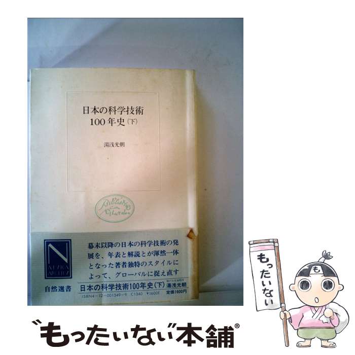 【中古】 日本の科学技術100年史 下 / 湯浅 光朝 / 中央公論新社 [単行本]【メール便送料無料】【最短翌日配達対応】