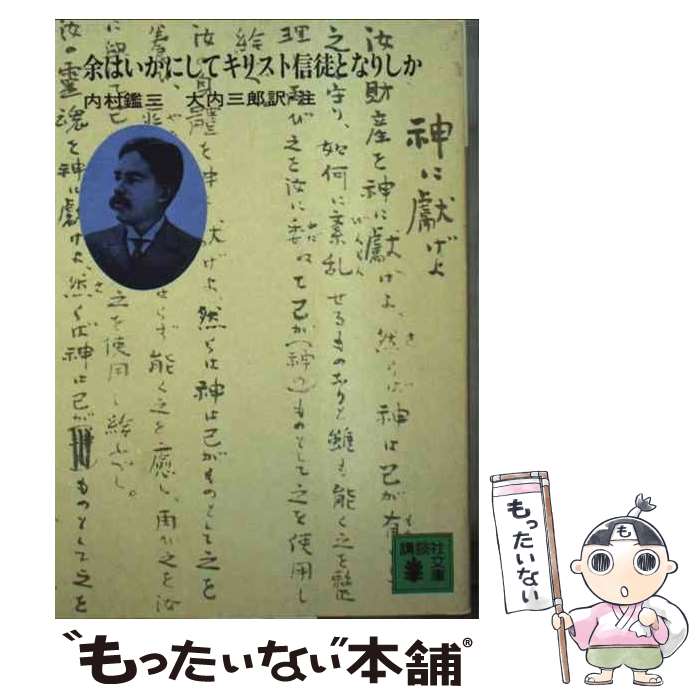 【中古】 余はいかにしてキリスト信徒となりしか / 内村 鑑三, 大内 三郎 / 講談社 [文庫]【メール便送料無料】【最短翌日配達対応】