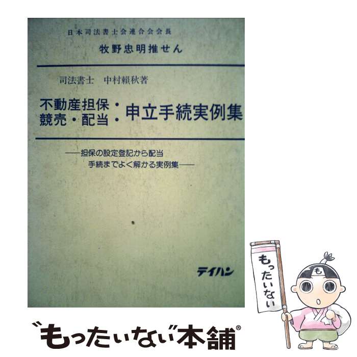 楽天もったいない本舗　楽天市場店【中古】 不動産担保・競売・配当・申立手続実例集 / テイハン / テイハン [ペーパーバック]【メール便送料無料】【あす楽対応】