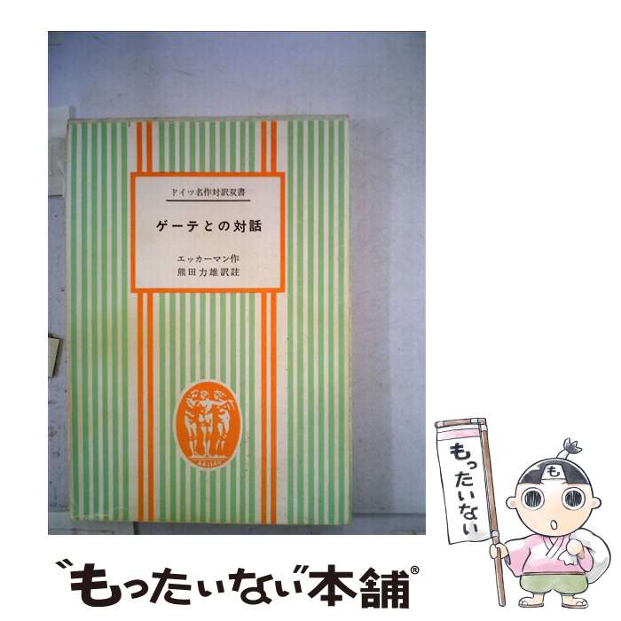 【中古】 ゲーテとの対話 / 熊田力雄 / 第三書房 [単行本]【メール便送料無料】【最短翌日配達対応】
