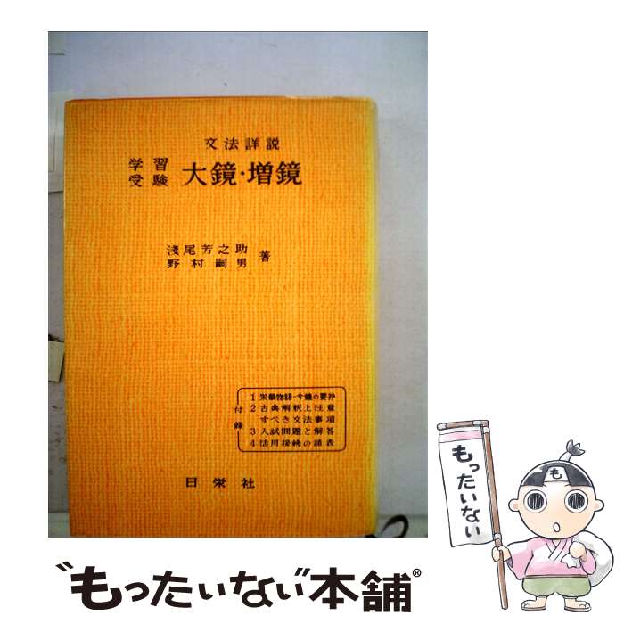 【中古】 大鏡・増鏡 / 浅尾芳之助 / 日栄社 [単行本]【メール便送料無料】【最短翌日配達対応】