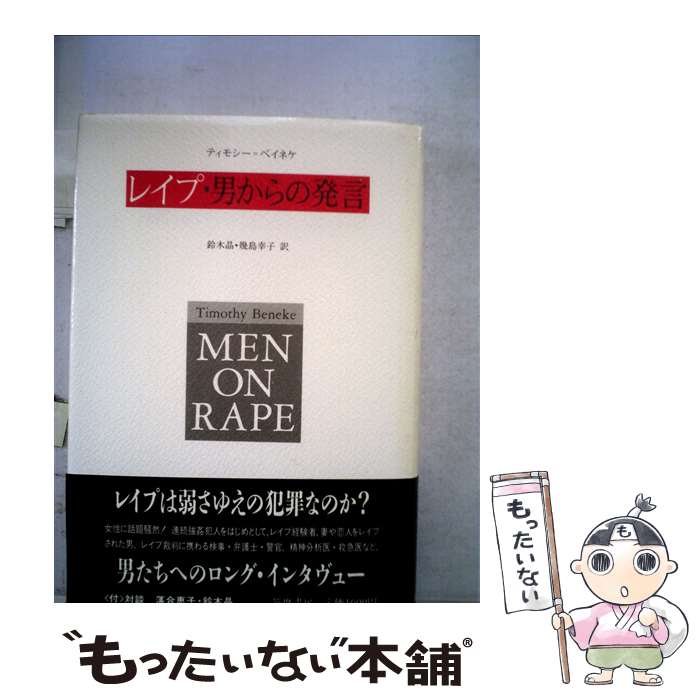  レイプ・男からの発言 / ティモシー ベイネケ, 鈴木 晶, 幾島 幸子 / 筑摩書房 