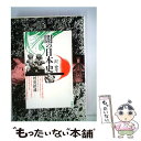 【中古】 闇の日本史 河童鎮魂 / 沢史生 / 彩流社 [単行本]【メール便送料無料】【あす楽対応】