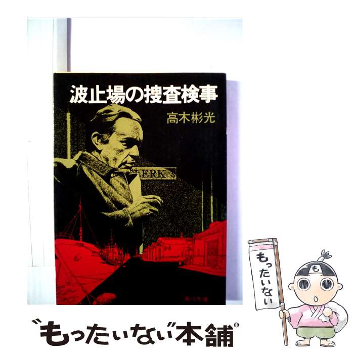 【中古】 波止場の捜査検事 / 高木 彬光 / KADOKAWA [文庫]【メール便送料無料】【あす楽対応】