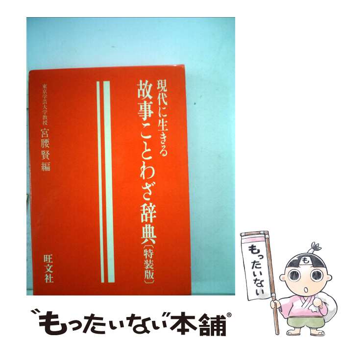 【中古】 故事ことわざ辞典 現代に生きる / 宮腰 賢 / 旺文社 [文庫]【メール便送料無料】【あす楽対応】