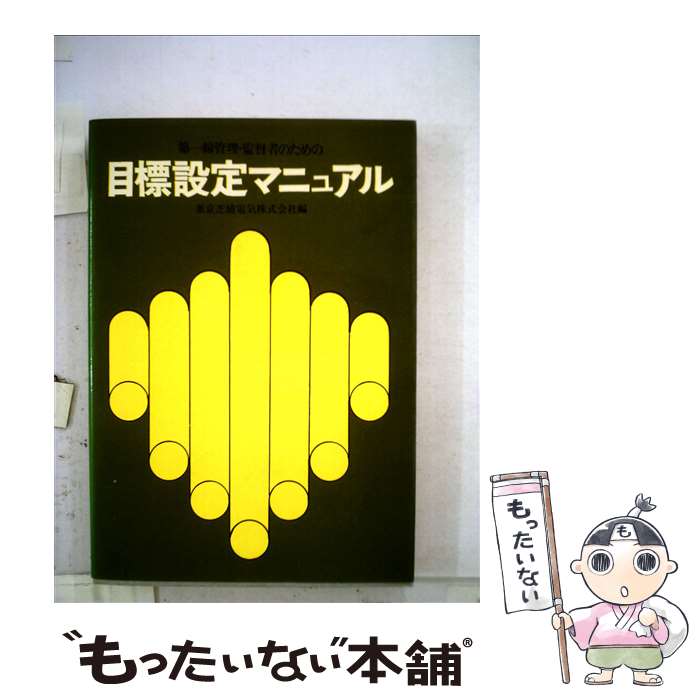 【中古】 目標設定マニュアル / 東京芝浦電気株式会社 / 産業能率大学出版部 単行本（ソフトカバー） 【メール便送料無料】【あす楽対応】