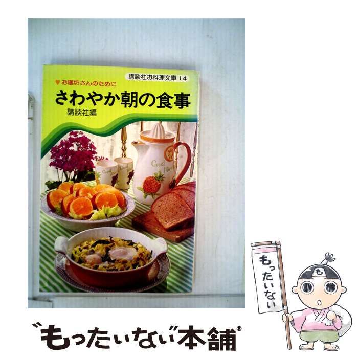 【中古】 さわやか朝の食事 お寝坊さんのために / 講談社 / 講談社 [単行本]【メール便送料無料】【あす楽対応】