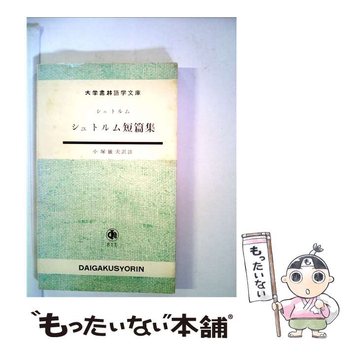 著者：シュトルム, 小塚敏夫出版社：大学書林サイズ：新書ISBN-10：4475020549ISBN-13：9784475020541■通常24時間以内に出荷可能です。※繁忙期やセール等、ご注文数が多い日につきましては　発送まで48時間かかる場合があります。あらかじめご了承ください。 ■メール便は、1冊から送料無料です。※宅配便の場合、2,500円以上送料無料です。※最短翌日配達ご希望の方は、宅配便をご選択下さい。※「代引き」ご希望の方は宅配便をご選択下さい。※配送番号付きのゆうパケットをご希望の場合は、追跡可能メール便（送料210円）をご選択ください。■ただいま、オリジナルカレンダーをプレゼントしております。■お急ぎの方は「もったいない本舗　お急ぎ便店」をご利用ください。最短翌日配送、手数料298円から■まとめ買いの方は「もったいない本舗　おまとめ店」がお買い得です。■中古品ではございますが、良好なコンディションです。決済は、クレジットカード、代引き等、各種決済方法がご利用可能です。■万が一品質に不備が有った場合は、返金対応。■クリーニング済み。■商品画像に「帯」が付いているものがありますが、中古品のため、実際の商品には付いていない場合がございます。■商品状態の表記につきまして・非常に良い：　　使用されてはいますが、　　非常にきれいな状態です。　　書き込みや線引きはありません。・良い：　　比較的綺麗な状態の商品です。　　ページやカバーに欠品はありません。　　文章を読むのに支障はありません。・可：　　文章が問題なく読める状態の商品です。　　マーカーやペンで書込があることがあります。　　商品の痛みがある場合があります。