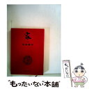 【中古】 家 下巻 改版 / 島崎 藤村 / 新潮社 文庫 【メール便送料無料】【あす楽対応】