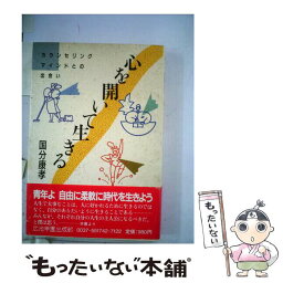 【中古】 心を開いて生きる カウンセリング・マインドとの出合い / / [単行本]【メール便送料無料】【あす楽対応】