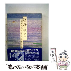 【中古】 滄海よ眠れ ミッドウェー海戦の生と死 2 / 澤地 久枝 / 毎日新聞出版 [単行本]【メール便送料無料】【あす楽対応】