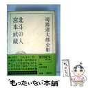 【中古】 司馬遼太郎全集 第12巻 / 司馬 遼太郎 / 文藝春秋 単行本 【メール便送料無料】【あす楽対応】