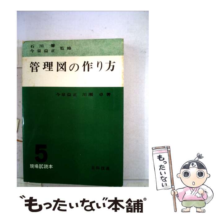 【中古】 管理図の作り方 5 / 川瀬卓, 今泉益正 / 日科技連出版社 [単行本]【メール便送料無料】【あす楽対応】