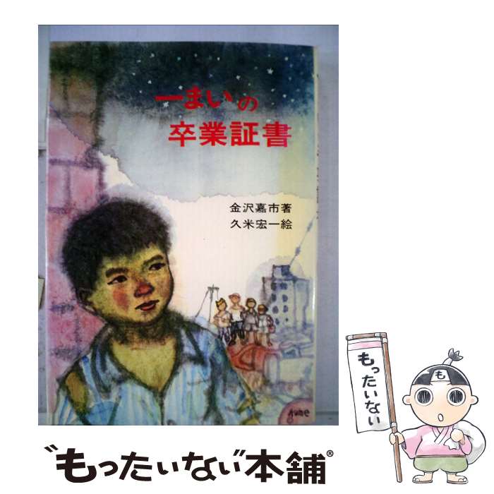 【中古】 一まいの卒業証書 / 金沢 嘉市 / あすなろ書房 [ペーパーバック]【メール便送料無料】【あす楽対応】