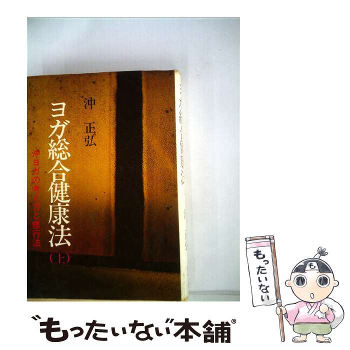 楽天もったいない本舗　楽天市場店【中古】 ヨガ総合健康法 上 / 沖 正弘 / 竹井出版 [単行本]【メール便送料無料】【あす楽対応】