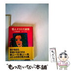 【中古】 怪人オヨヨ大統領 / 小林 信彦 / KADOKAWA [文庫]【メール便送料無料】【あす楽対応】