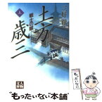 【中古】 土方歳三 戦士の賦 上巻 / 三好 徹 / 学陽書房 [文庫]【メール便送料無料】【あす楽対応】