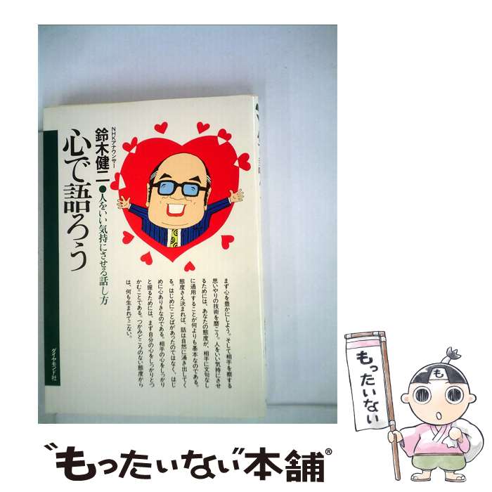 【中古】 心で語ろう 人をいい気持ちにさせる話し方 / 鈴木健二 / ダイヤモンド社 [単行本]【メール便送料無料】【あす楽対応】